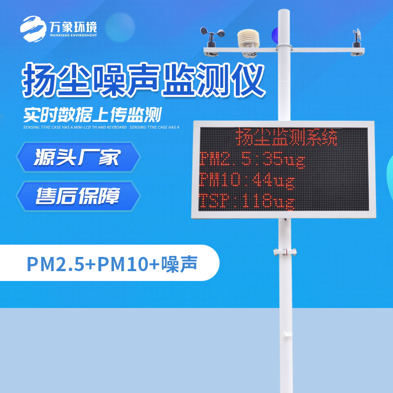 扬尘噪声监测设备