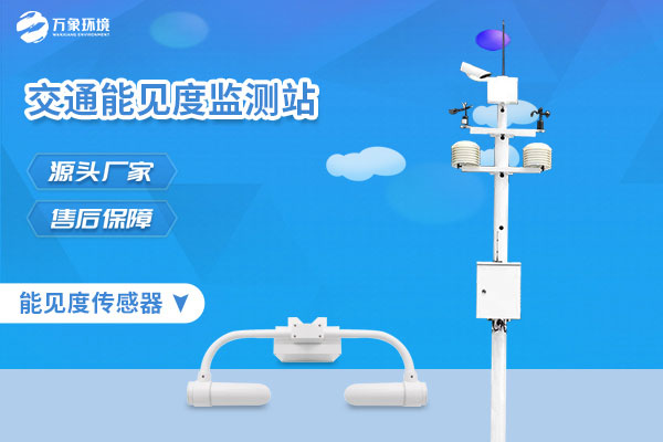 能见度监测站解决方案