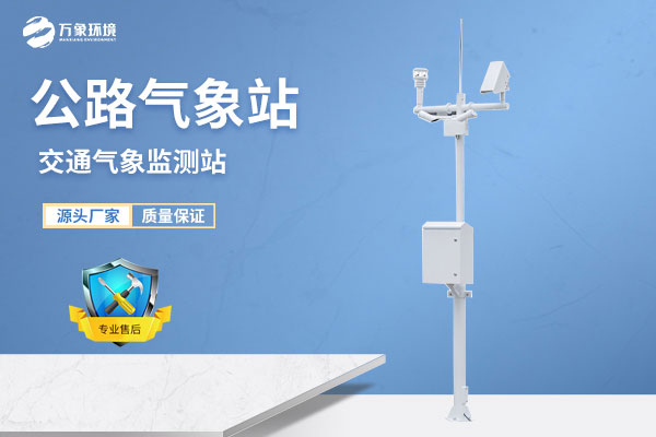 公路气象站解决方案