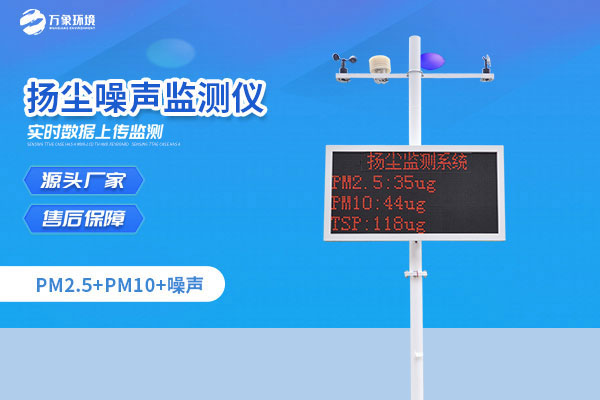 扬尘噪声监测解决方案