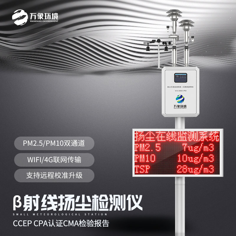 贝塔射线扬尘监测系统