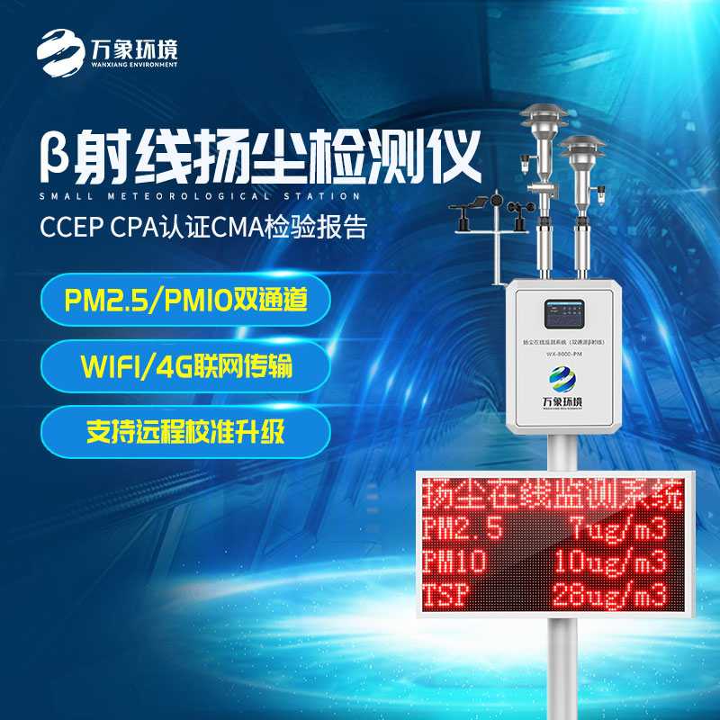 β射线扬尘在线监测仪