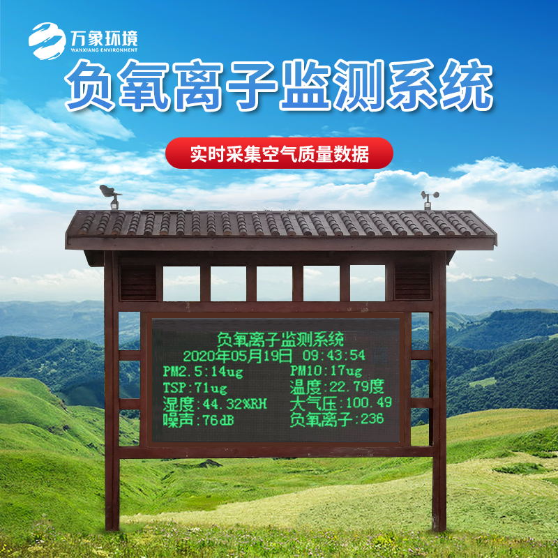 景区负氧离子监测站