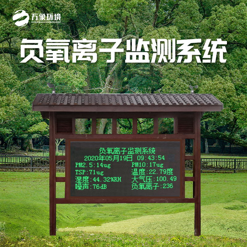 景观木亭负氧离子监测站