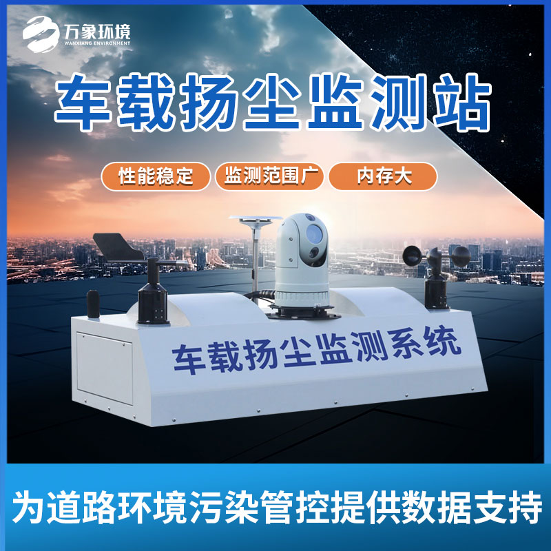 车载扬尘噪声监测仪 车载扬尘噪声监测仪