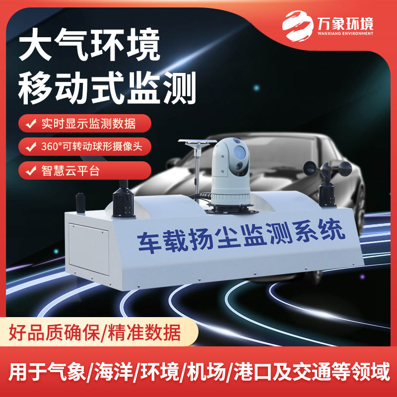 大气环境走航式监测系统 大气环境走航式监测系统