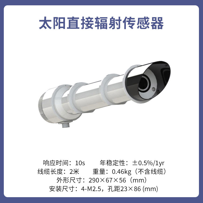 太阳直接辐射传感器