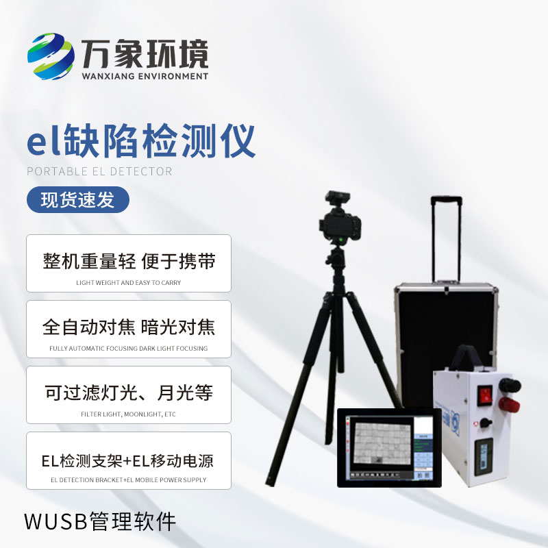 el缺陷检测仪
