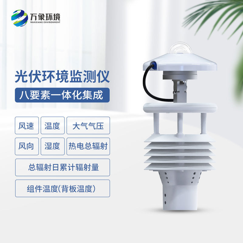 光伏太阳能环境监测仪