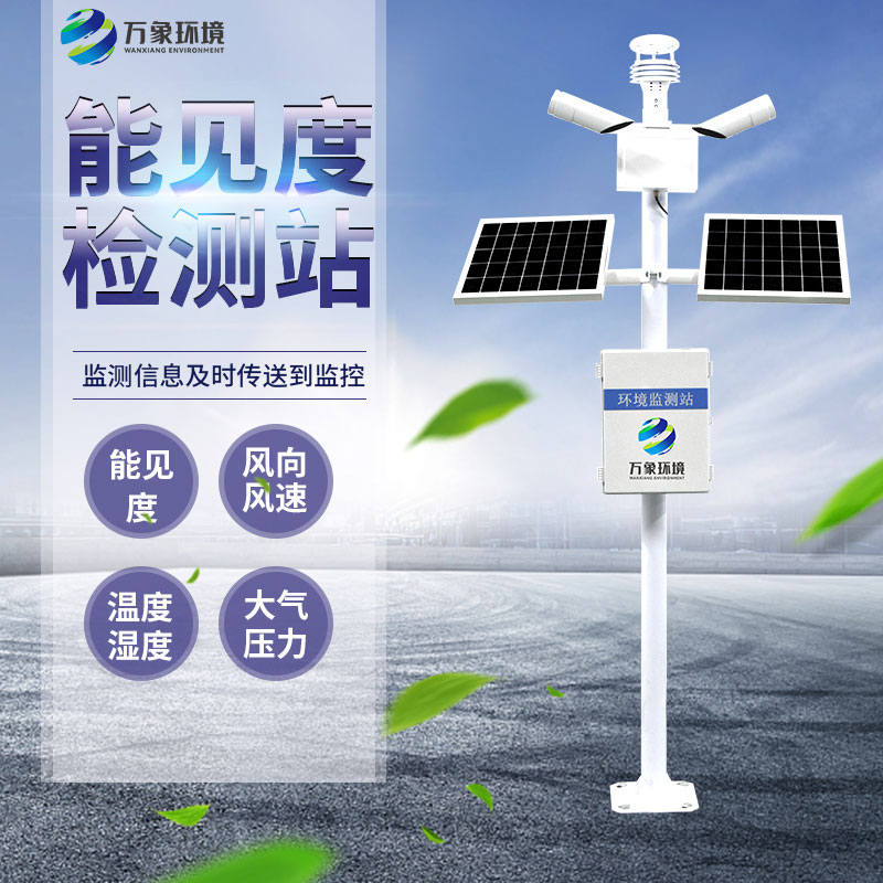 50km能见度监测站