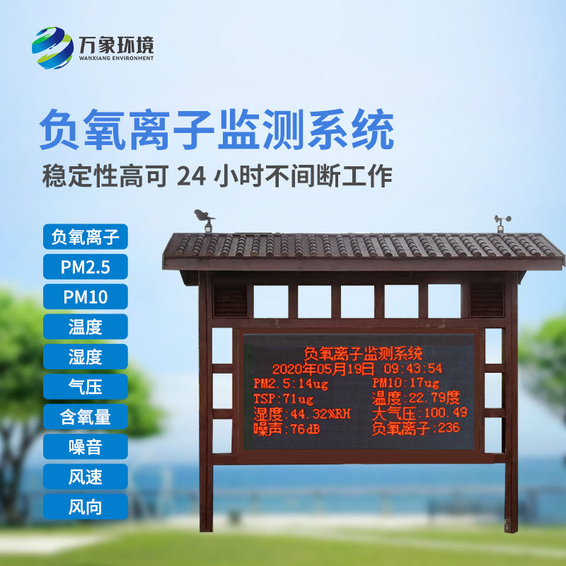 森林负氧离子监测系统