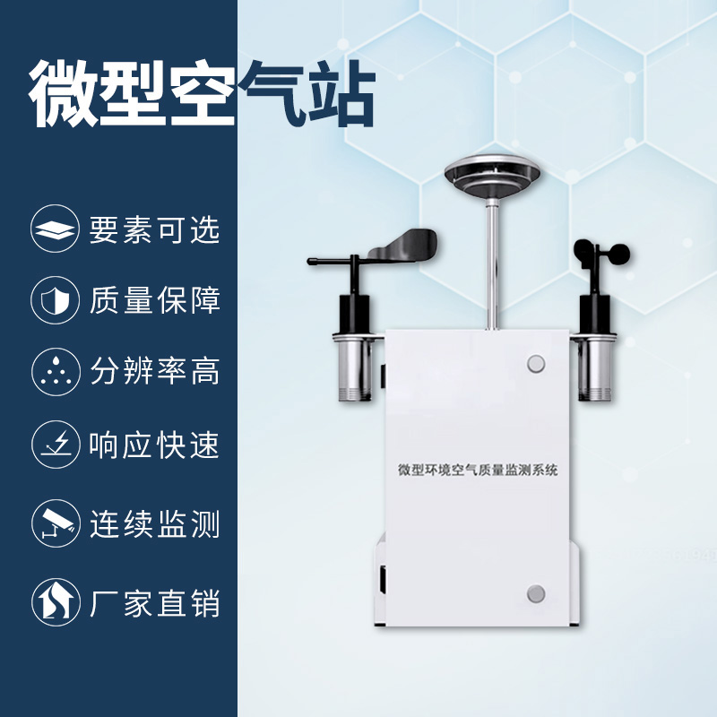 空气微站