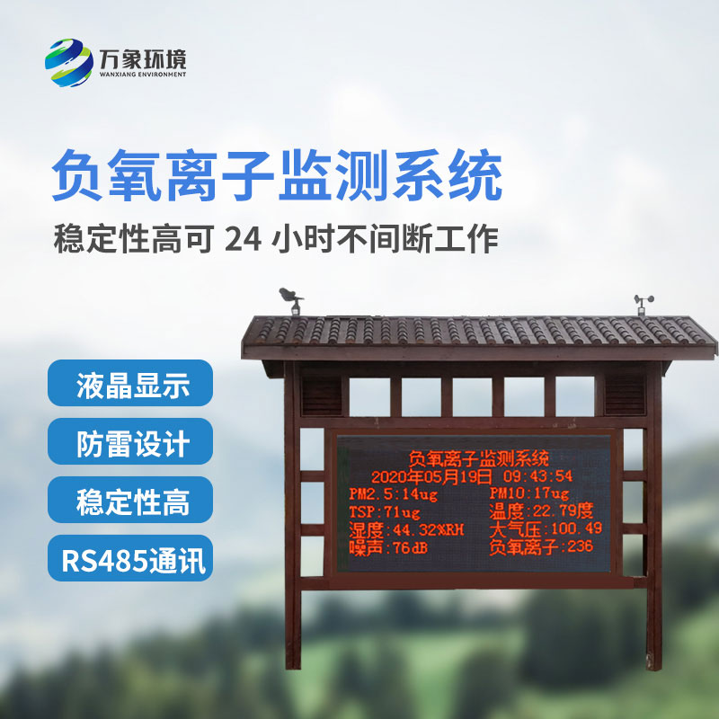 空气负氧离子监测站