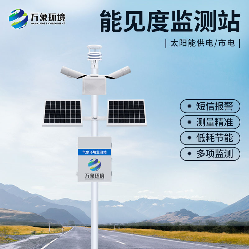 能见度监测站