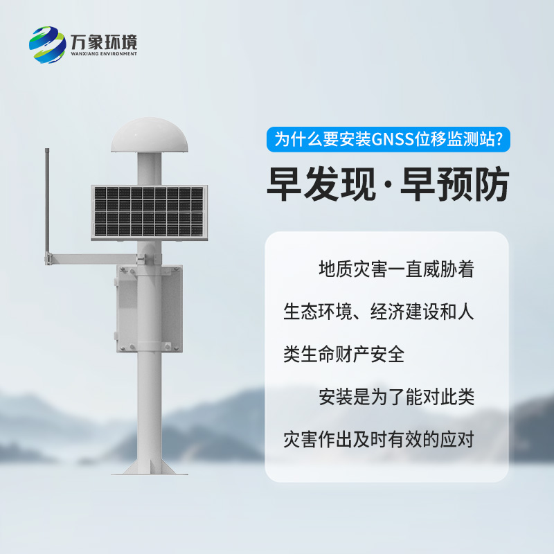 GNSS地质灾害监测仪对于自然灾害预防有什么帮助？