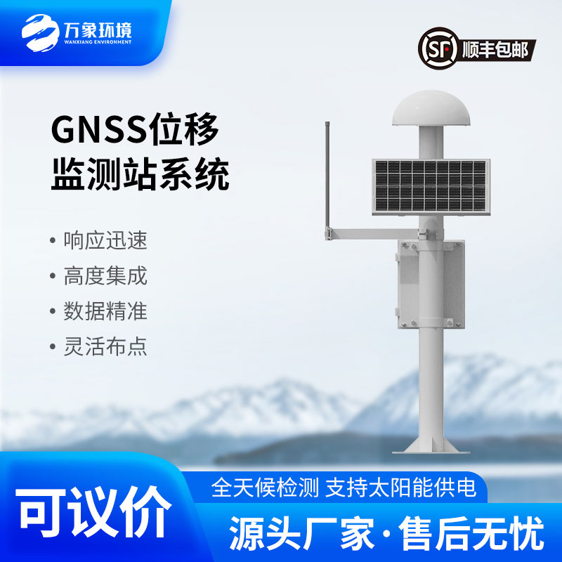 山体滑坡监测预警系统：利用GNSS的“地动先知”