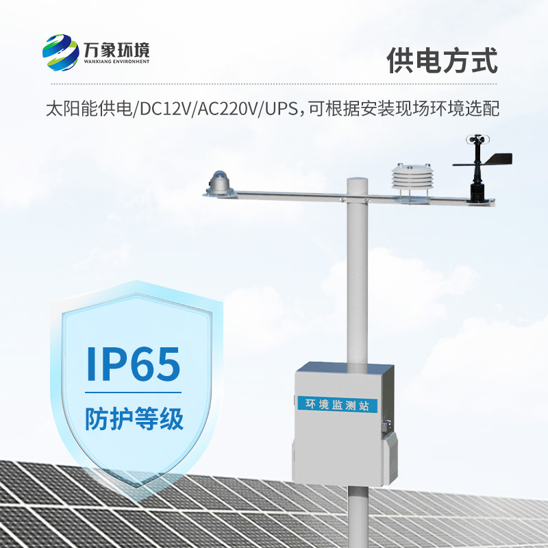 光伏电站环境监测设备：光伏电厂高效运行的守护者