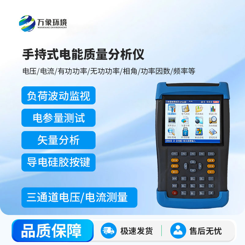 手持式电能质量分析仪