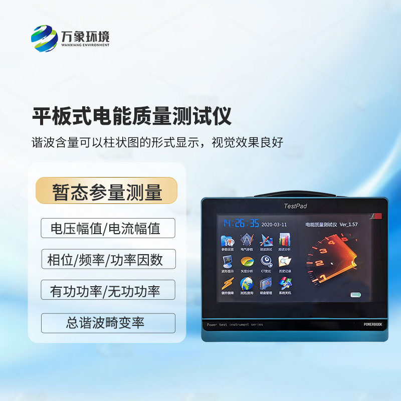 电能质量测试仪