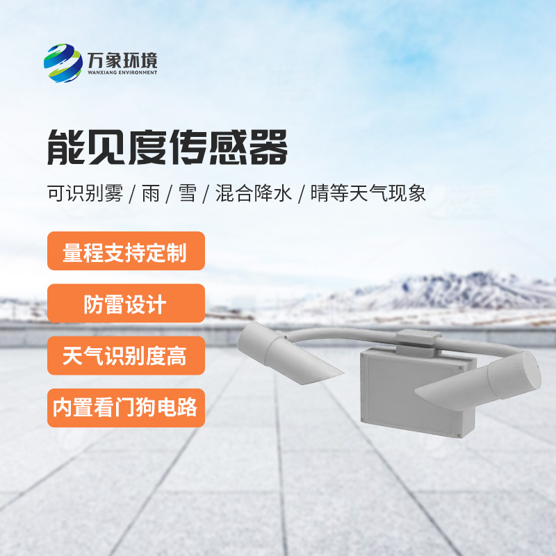 天气现象传感器，能见度信息全掌握！