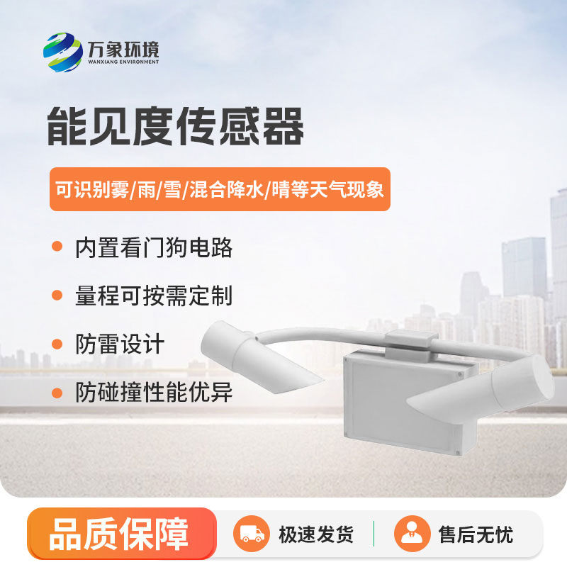 能见度传感器