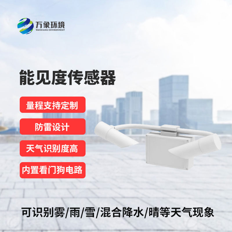 20KM能见度传感器