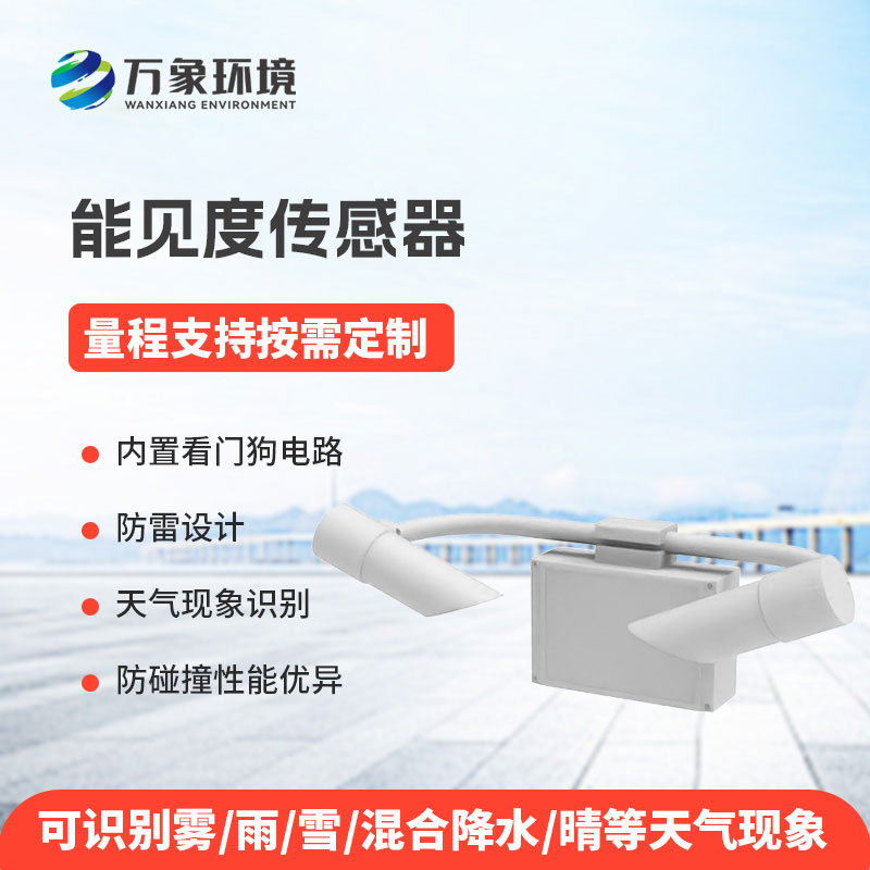 30KM能见度传感器
