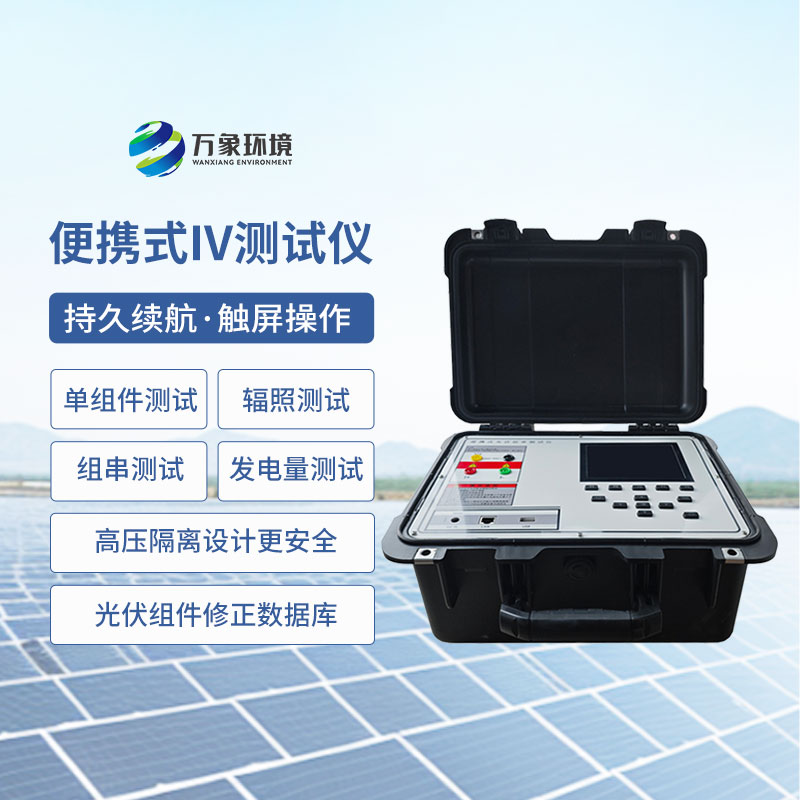 便携式太阳能电池测试仪