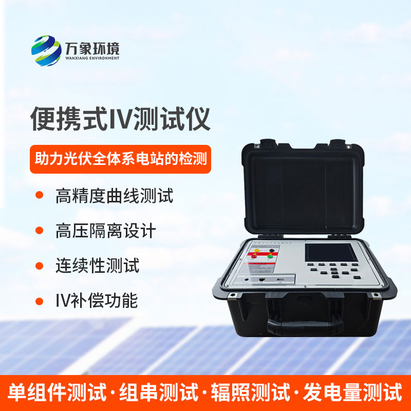 光伏电站便携式IV功率测试仪