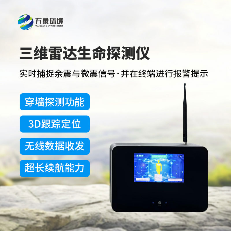 三维雷达生命探测仪
