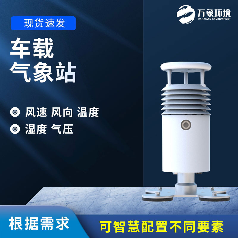 车载气象站