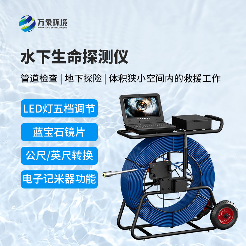 水下生命探测仪