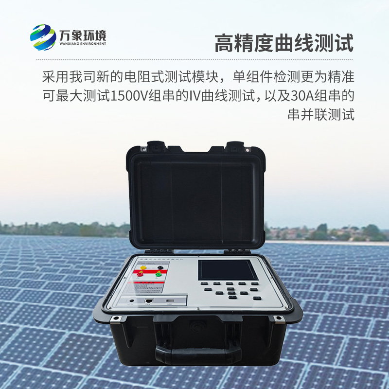 便携式IV测试仪能够快速检测光伏组串在自然光照下的⼯作特征