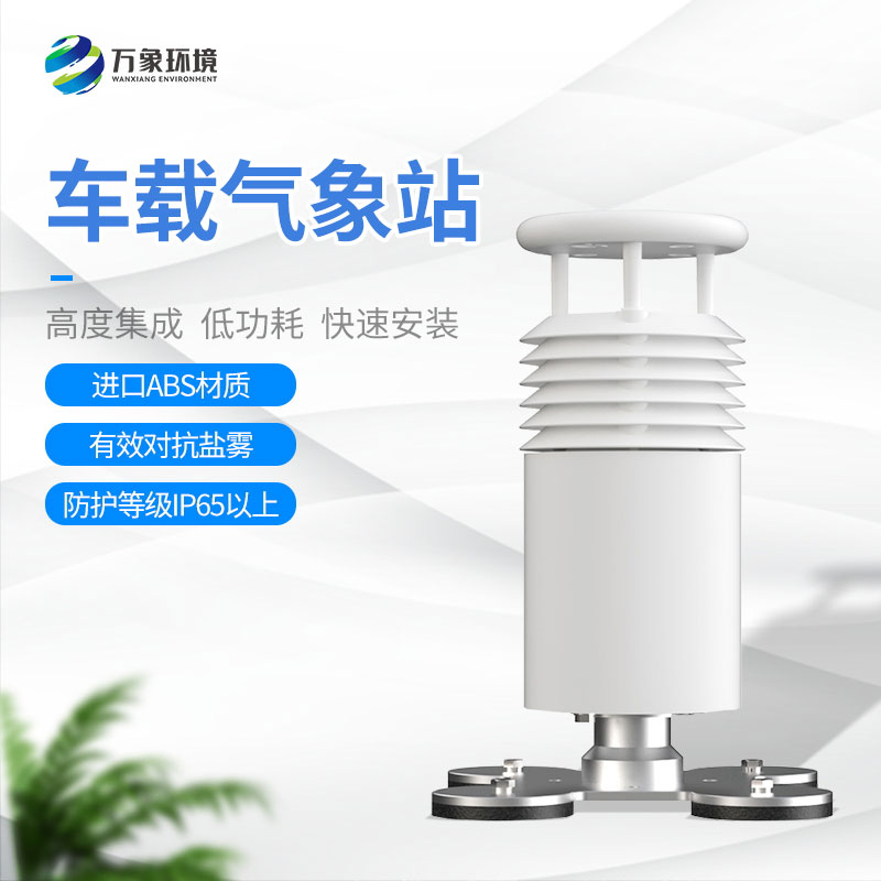 五要素车载气象站：便于移动监测的特性让它在赛事活动上大放异彩