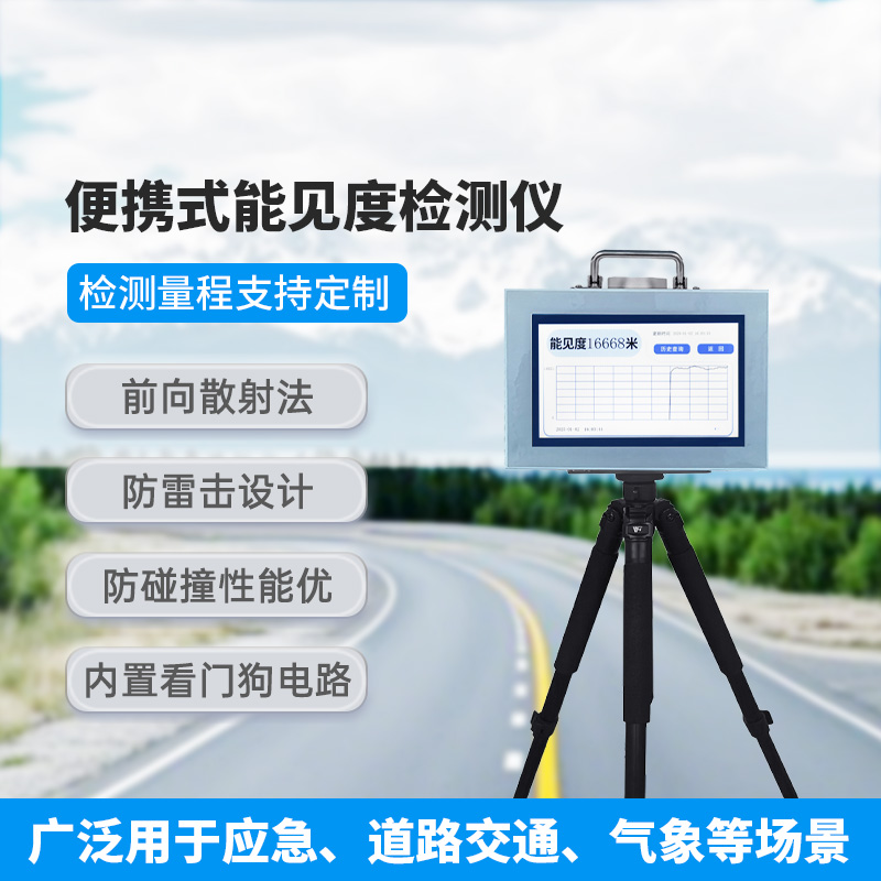 便携式能见度检测仪