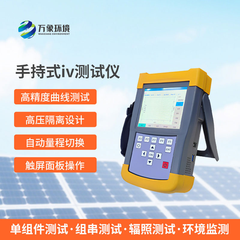 手持式iv测试仪