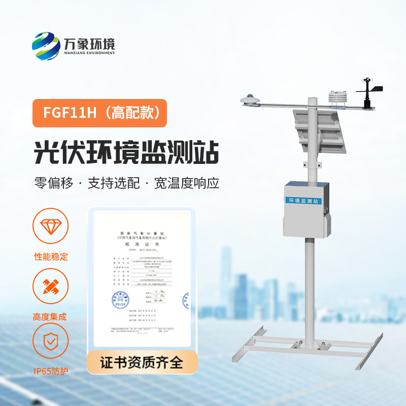 光伏气象站