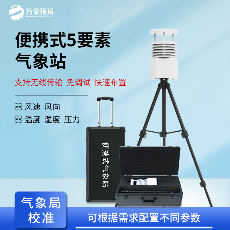 移动式气象观测设备