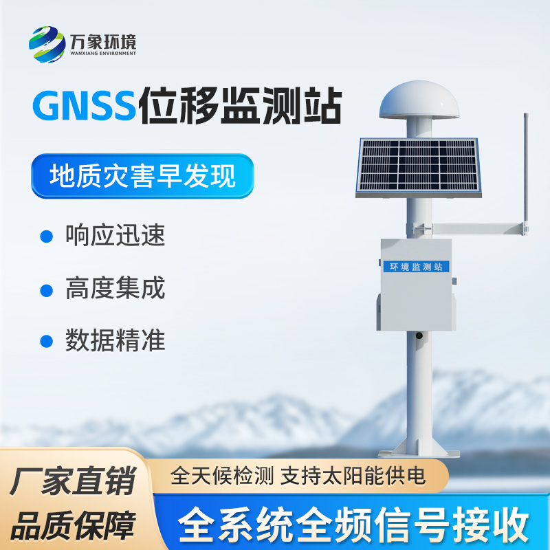 表面位移GNSS监测预警系统：地质灾害提前掌握