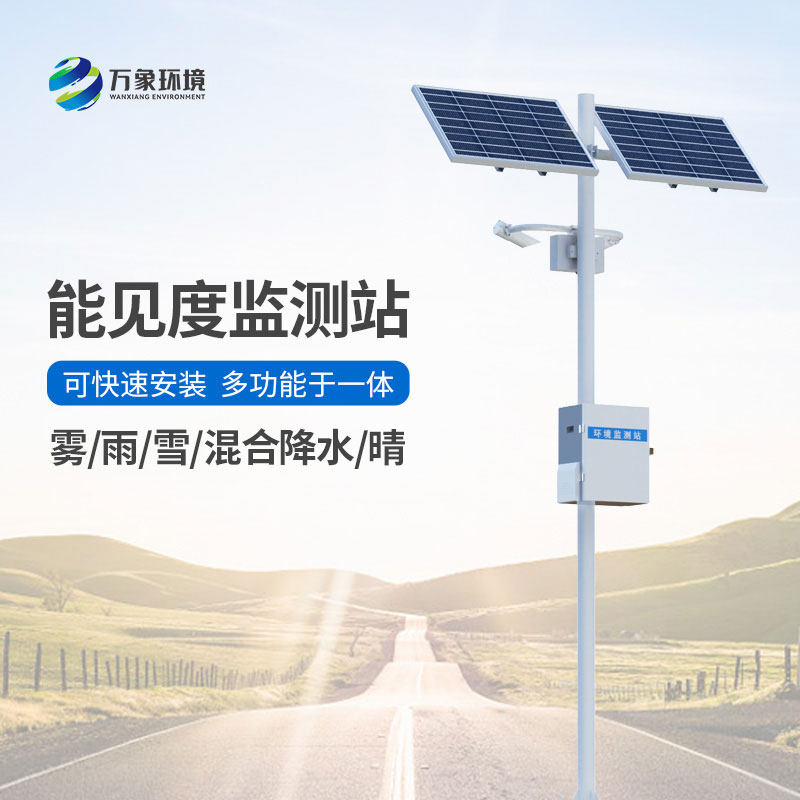 能见度监测站