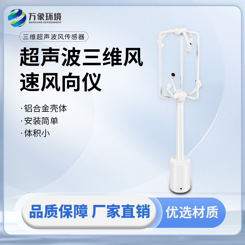 超声波三维风速风向仪