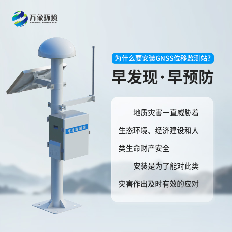 GNSS形变监测系统