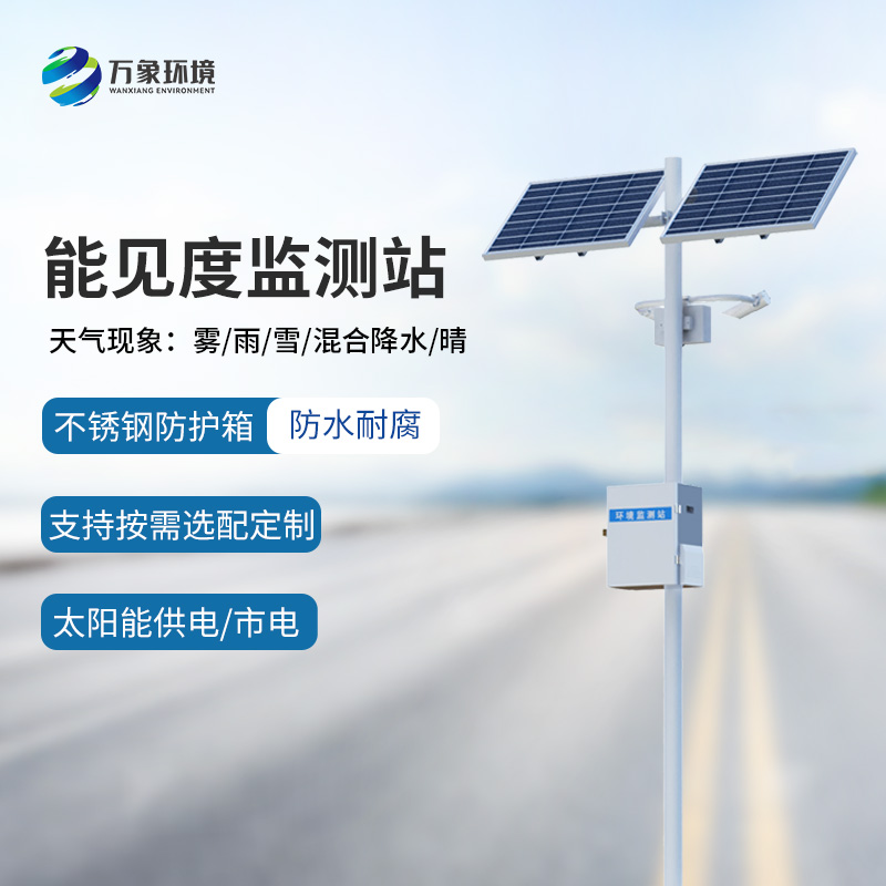 50km能见度监测站