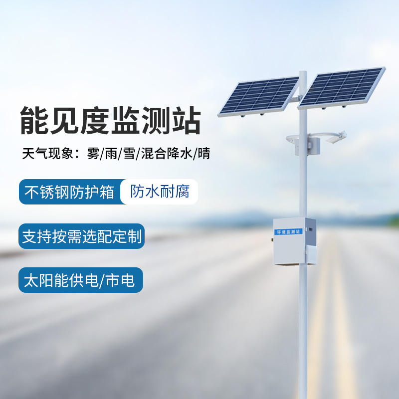 能见度监测系统