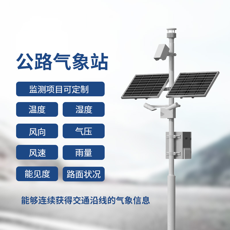 交通气象监测系统