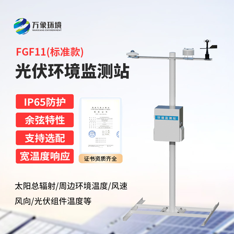 分布式光伏环境监测站，创新监测光伏电站周围环境方式