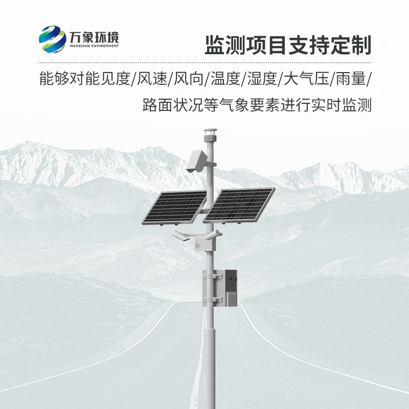 高速公路气象监测站，创新高速路气象监测方式