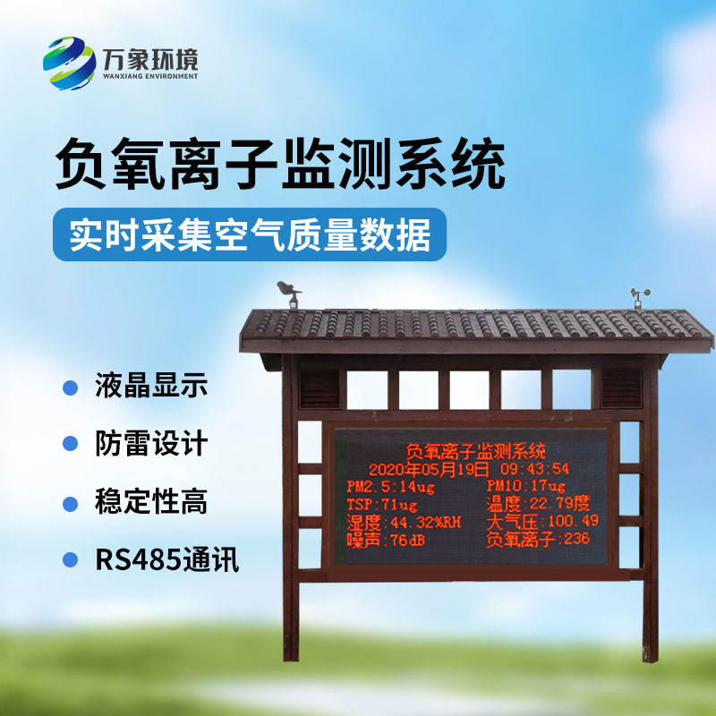 国产负氧离子大气监测系统，创新国产环境监测工具