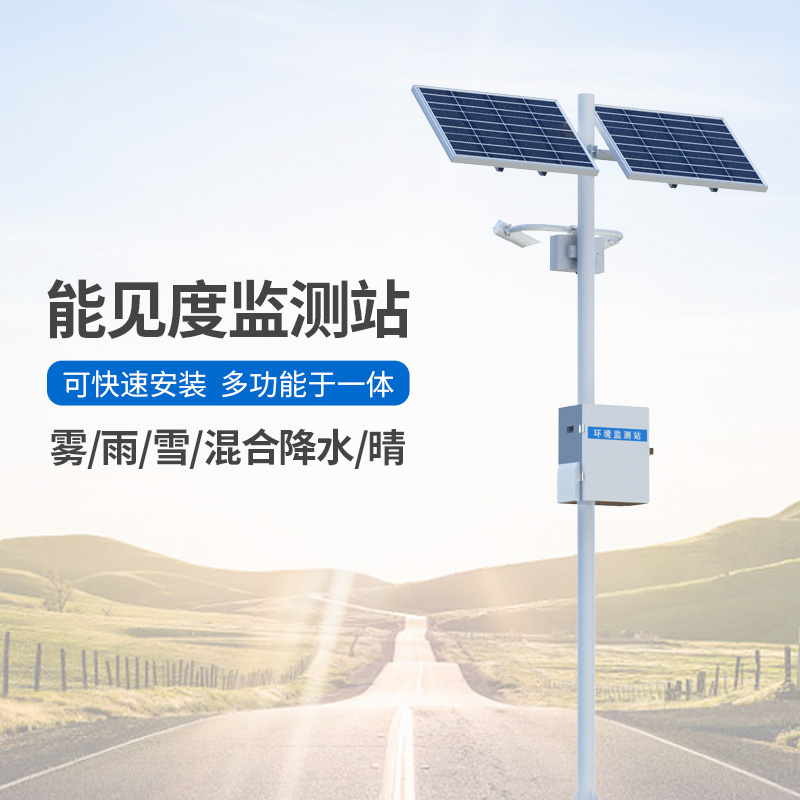 能见度观测仪，高速公路沿线能见度等天气现象全掌握