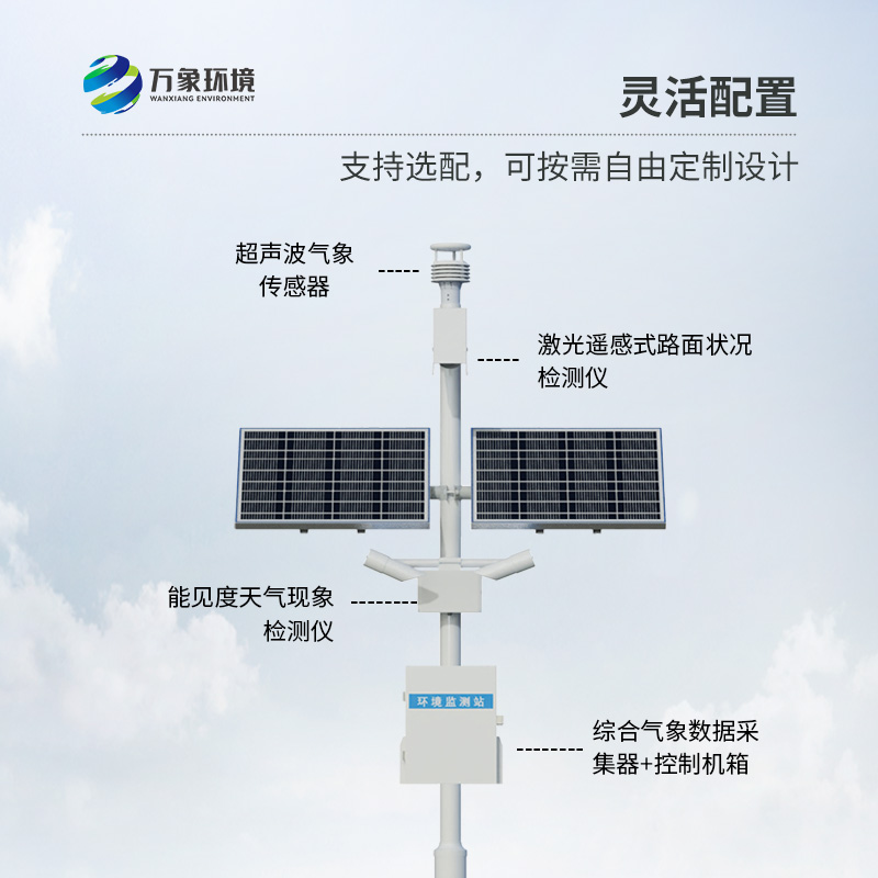 高速公路气象监测站